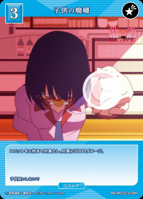 【BDB】子供の癇癪【N】BB-MGS2-038N