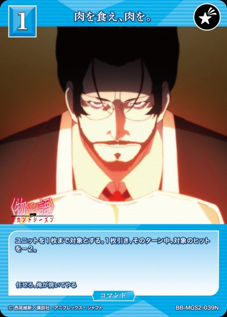 【BDB】肉を食え、肉を。【N】BB-MGS2-039N
