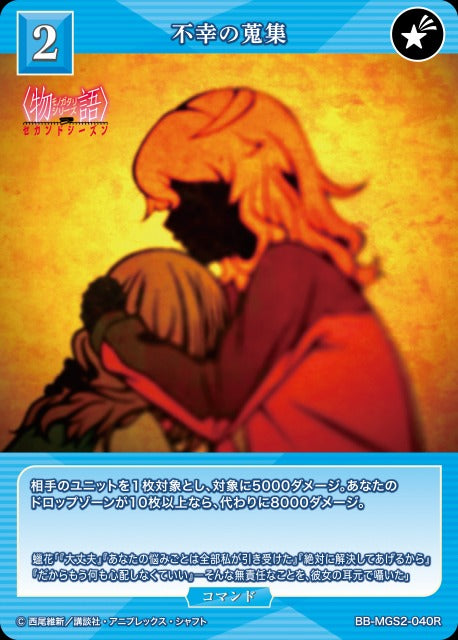 【BDB】不幸の蒐集【R】BB-MGS2-040R