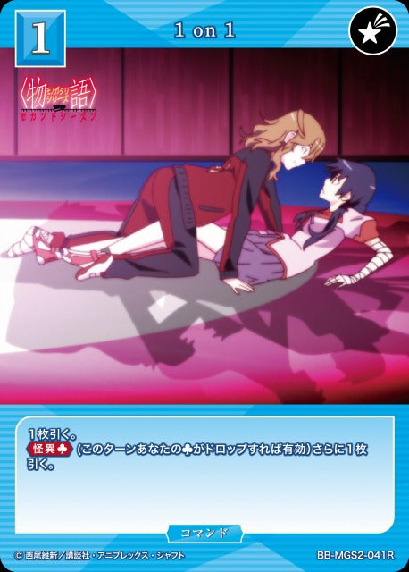【BDB】1 on 1【R】BB-MGS2-041R