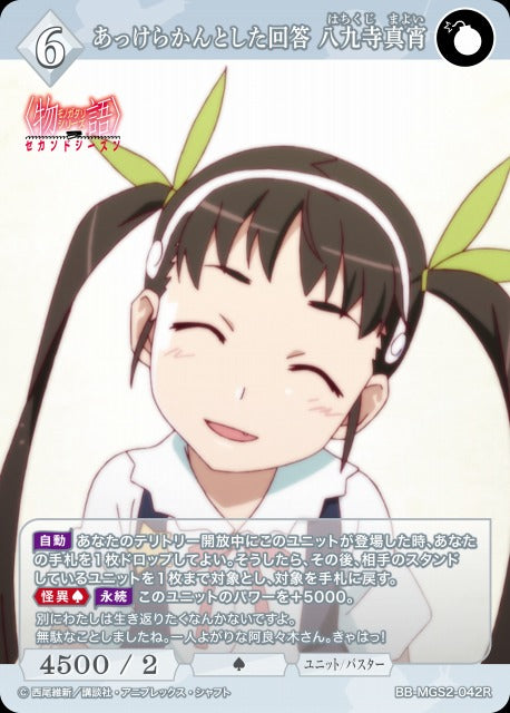 【BDB】あっけらかんとした回答 八九寺真宵【R】BB-MGS2-042R