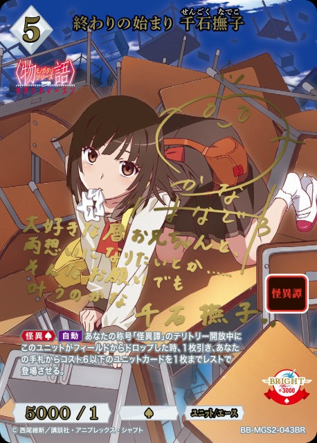 【BDB】終わりの始まり 千石撫子【BR】BB-MGS2-043BR