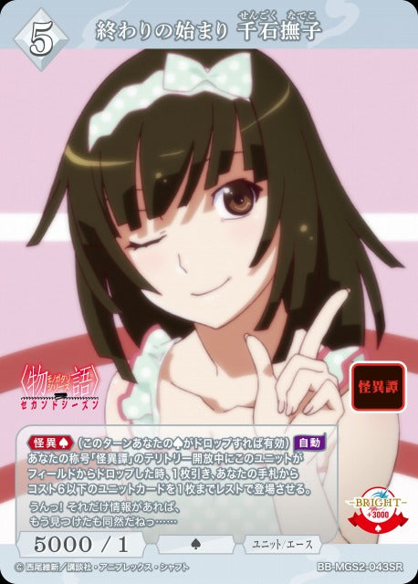 【BDB】終わりの始まり 千石撫子【SR】BB-MGS2-043SR