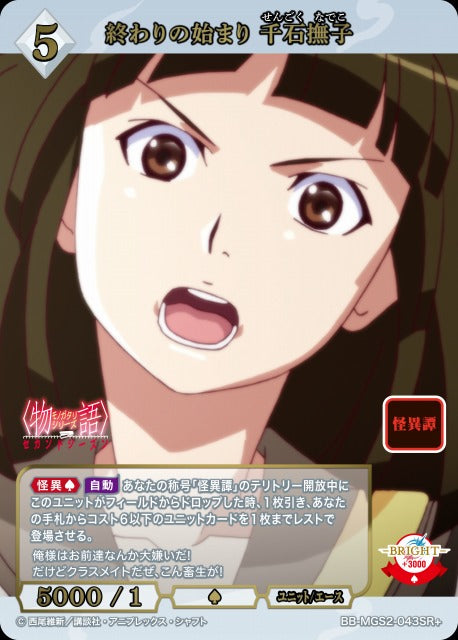 【BDB】終わりの始まり 千石撫子【SR+】BB-MGS2-043SR+