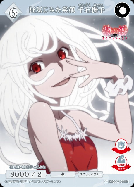 【BDB】狂気じみた笑顔 千石撫子【N】BB-MGS2-044N