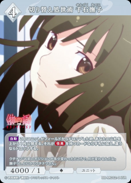 【BDB】切り替え処世術 千石撫子【R】BB-MGS2-045R