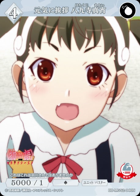 【BDB】元気に挨拶 八九寺真宵【N】BB-MGS2-046N