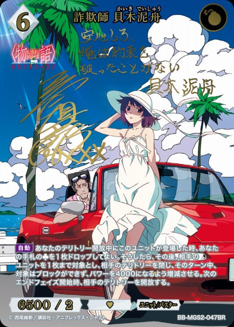 【BDB】詐欺師 貝木泥舟【BR】BB-MGS2-047BR