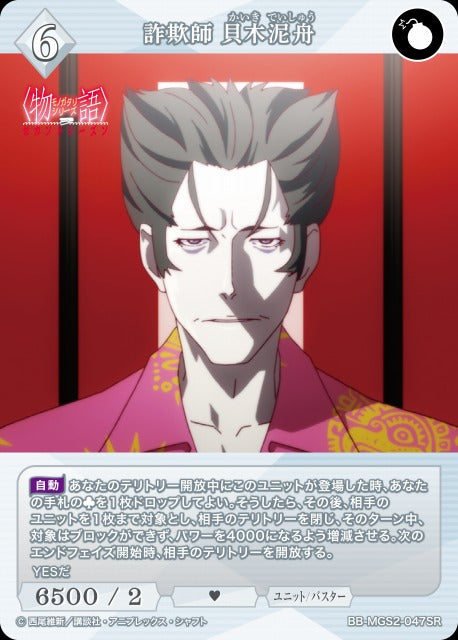 【BDB】詐欺師 貝木泥舟【SR】BB-MGS2-047SR