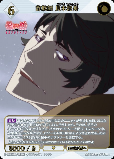 【BDB】詐欺師 貝木泥舟【SR+】BB-MGS2-047SR+