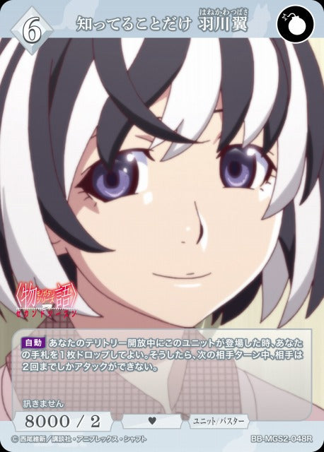 【BDB】知ってることだけ 羽川翼【R】BB-MGS2-048R