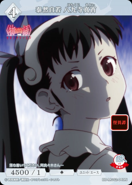 【BDB】泰然自若 八九寺真宵【N】BB-MGS2-049N