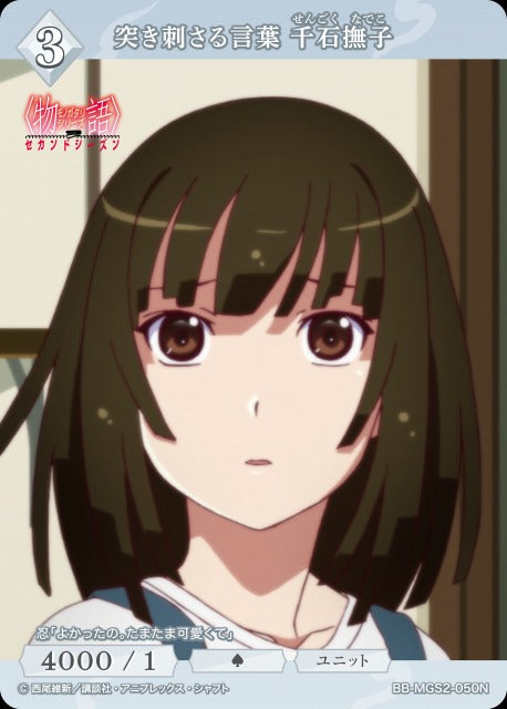 【BDB】突き刺さる言葉 千石撫子【N】BB-MGS2-050N