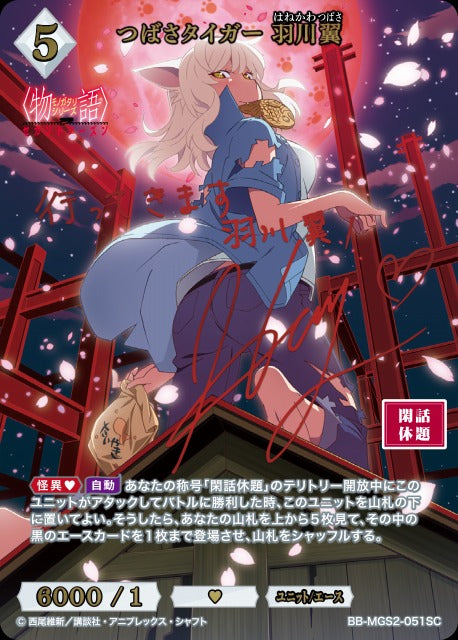 【BDB】つばさタイガー 羽川翼【SC】BB-MGS2-051SC