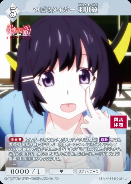 【BDB】つばさタイガー 羽川翼【SR】BB-MGS2-051SR