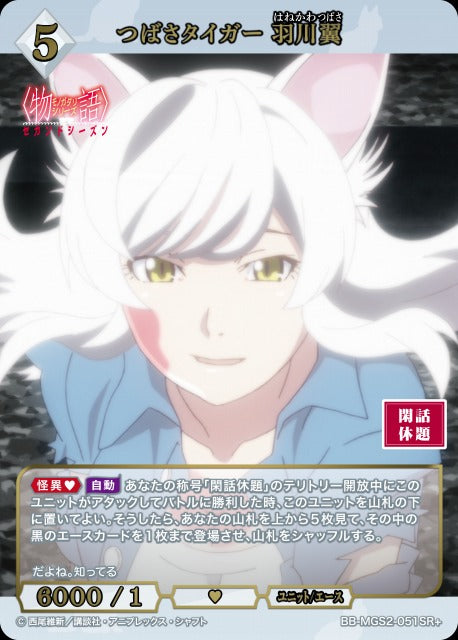 【BDB】つばさタイガー 羽川翼【SR+】BB-MGS2-051SR+