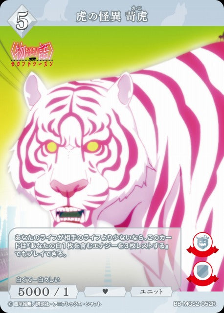 【BDB】虎の怪異 苛虎【R】BB-MGS2-052R