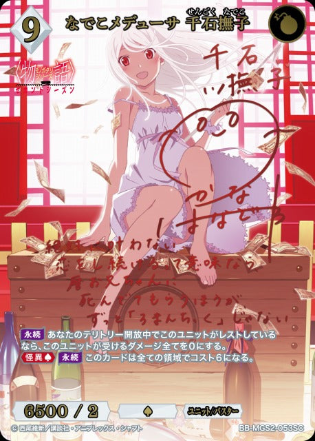 【BDB】なでこメデューサ 千石撫子【SC】BB-MGS2-053SC