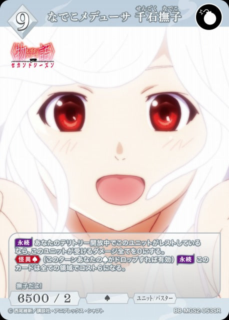 【BDB】なでこメデューサ 千石撫子【SR】BB-MGS2-053SR