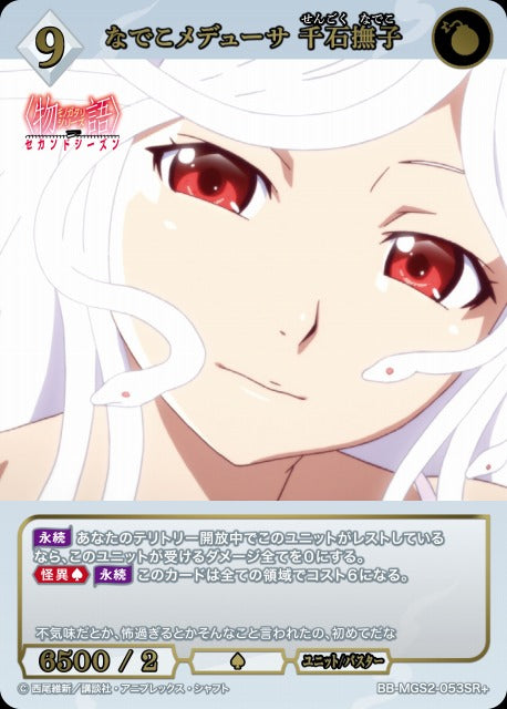 【BDB】なでこメデューサ 千石撫子【SR+】BB-MGS2-053SR+