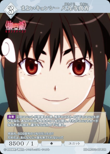 【BDB】まよいキョンシー 八九寺真宵【SR】BB-MGS2-054SR