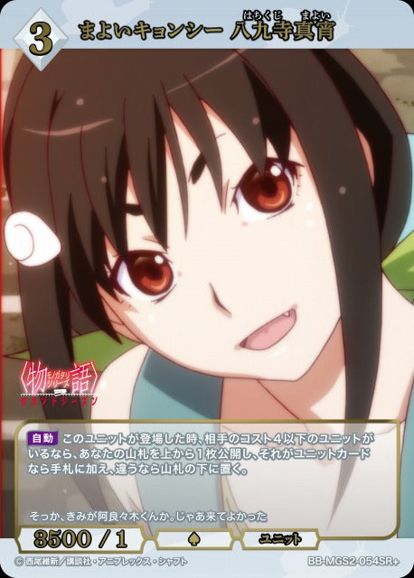 【BDB】まよいキョンシー 八九寺真宵【SR+】BB-MGS2-054SR+