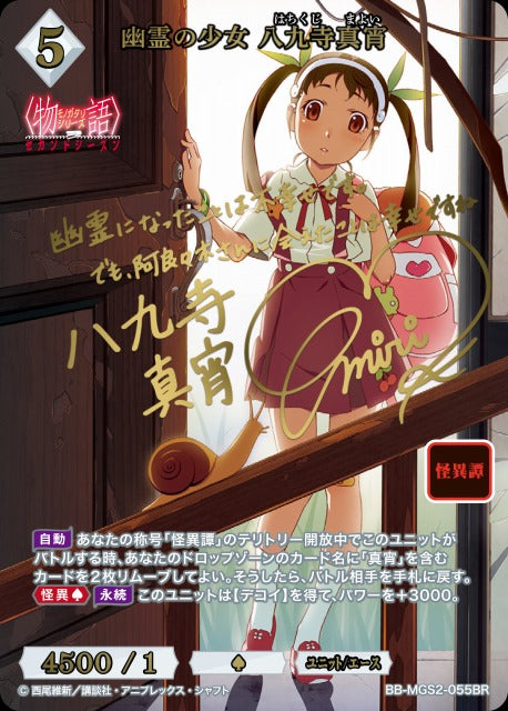 【BDB】幽霊の少女 八九寺真宵【BR】BB-MGS2-055BR