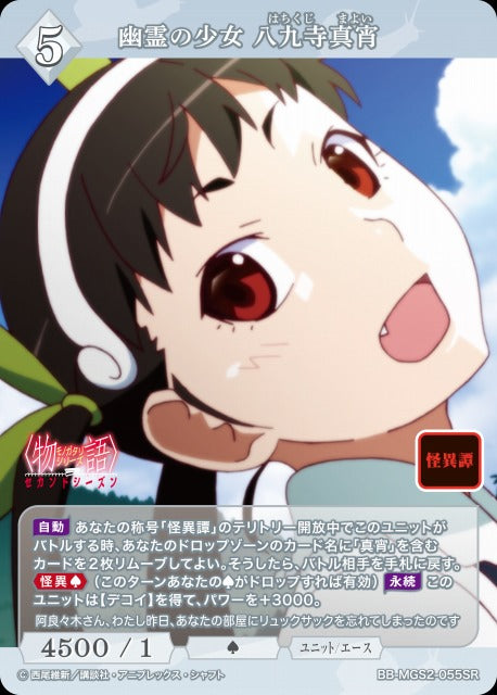 【BDB】幽霊の少女 八九寺真宵【SR】BB-MGS2-055SR