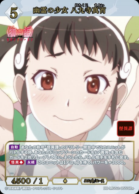 【BDB】幽霊の少女 八九寺真宵【SR+】BB-MGS2-055SR+