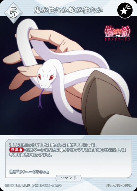 【BDB】鬼が住むか蛇が住むか【R】BB-MGS2-056R