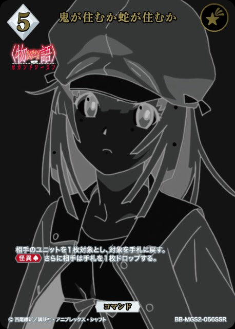 【BDB】鬼が住むか蛇が住むか【SSR】BB-MGS2-056SSR