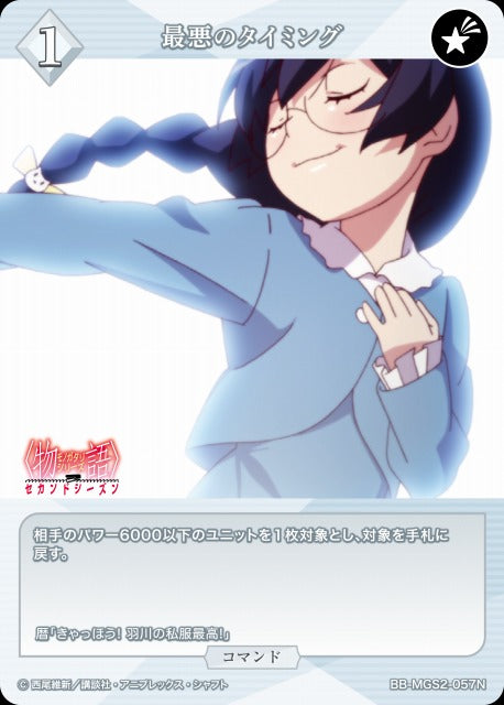 【BDB】最悪のタイミング【N】BB-MGS2-057N