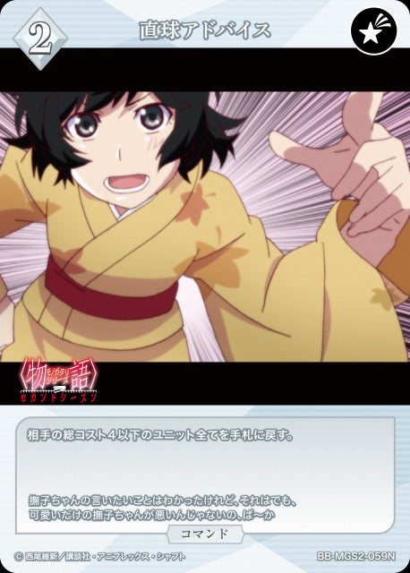 【BDB】直球アドバイス【N】BB-MGS2-059N