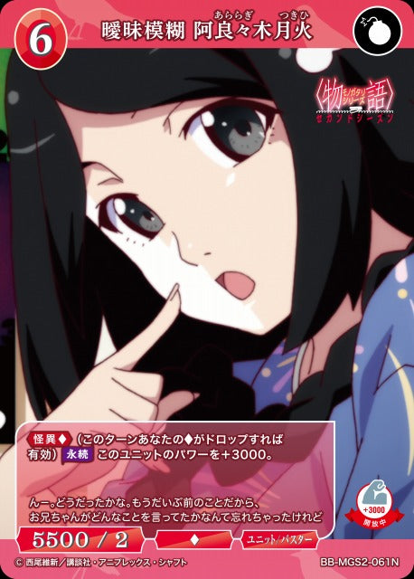 【BDB】曖昧模糊 阿良々木月火【N】BB-MGS2-061N