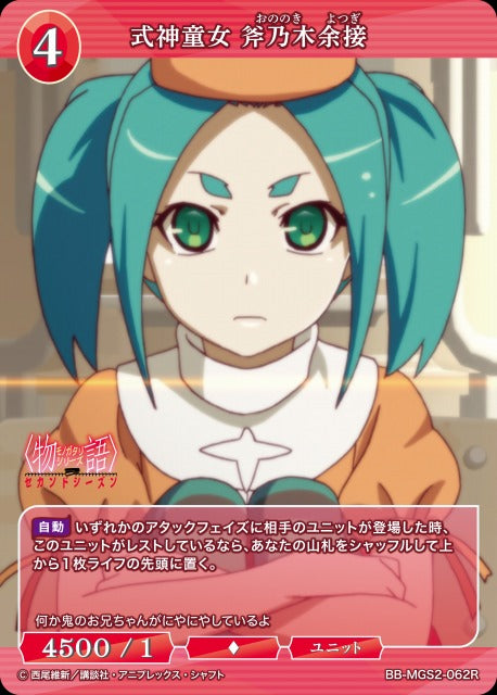 【BDB】式神童女 斧乃木余接【R】BB-MGS2-062R