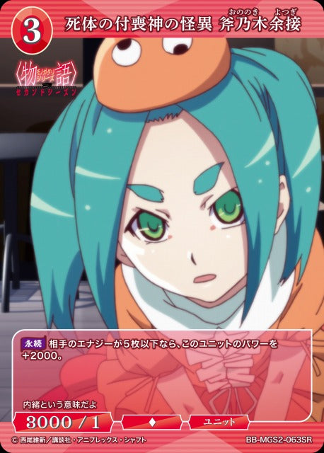 【BDB】死体の付喪神の怪異 斧乃木余接【SR】BB-MGS2-063SR