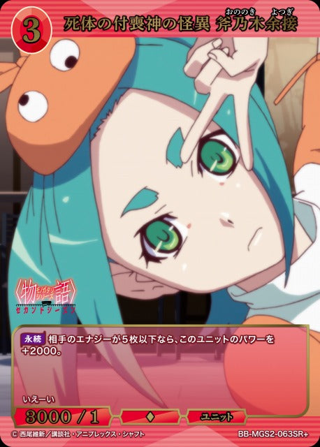 【BDB】死体の付喪神の怪異 斧乃木余接【SR+】BB-MGS2-063SR+