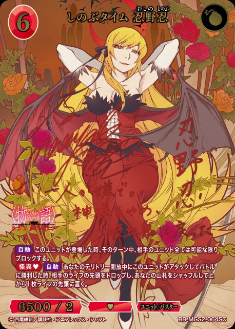 【BDB】しのぶタイム 忍野忍【SC】BB-MGS2-064SC