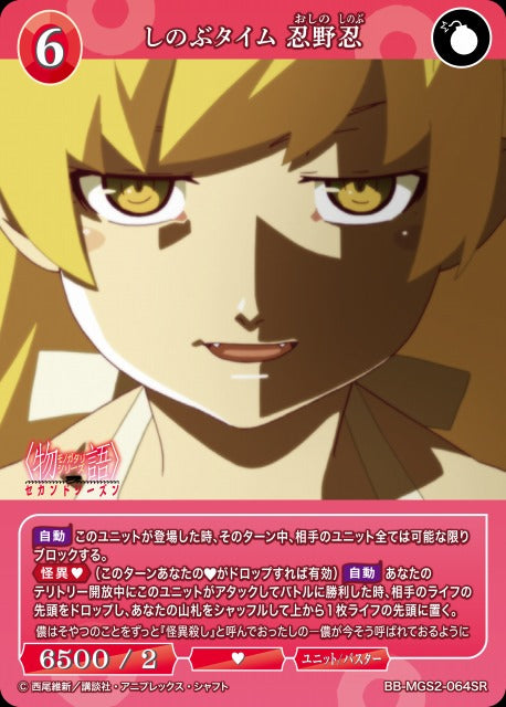 【BDB】しのぶタイム 忍野忍【SR】BB-MGS2-064SR