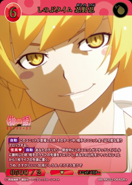 【BDB】しのぶタイム 忍野忍【SR+】BB-MGS2-064SR+