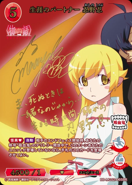 【BDB】生涯のパートナー 忍野忍【BR】BB-MGS2-065BR