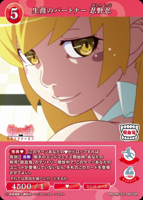 【BDB】生涯のパートナー 忍野忍【SR】BB-MGS2-065SR