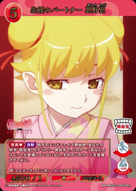 【BDB】生涯のパートナー 忍野忍【SR+】BB-MGS2-065SR+