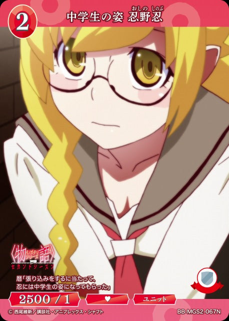 【BDB】中学生の姿 忍野忍【N】BB-MGS2-067N