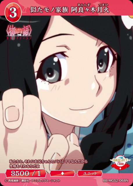 【BDB】似たモノ家族 阿良々木月火【N】BB-MGS2-068N