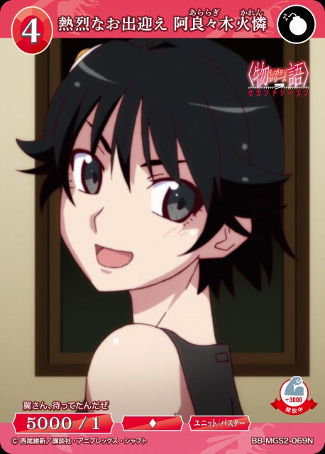 【BDB】熱烈なお出迎え 阿良々木火憐【N】BB-MGS2-069N