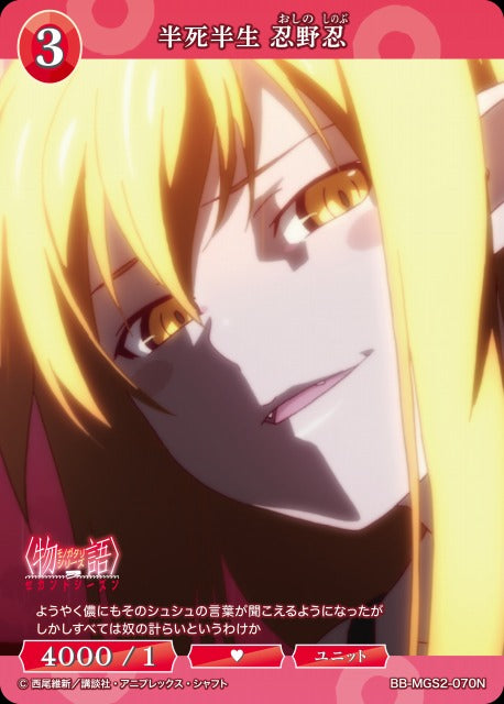 【BDB】半死半生 忍野忍【N】BB-MGS2-070N