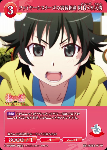 【BDB】ファイヤーシスターズの実戦担当 阿良々木火憐【R】BB-MGS2-071R