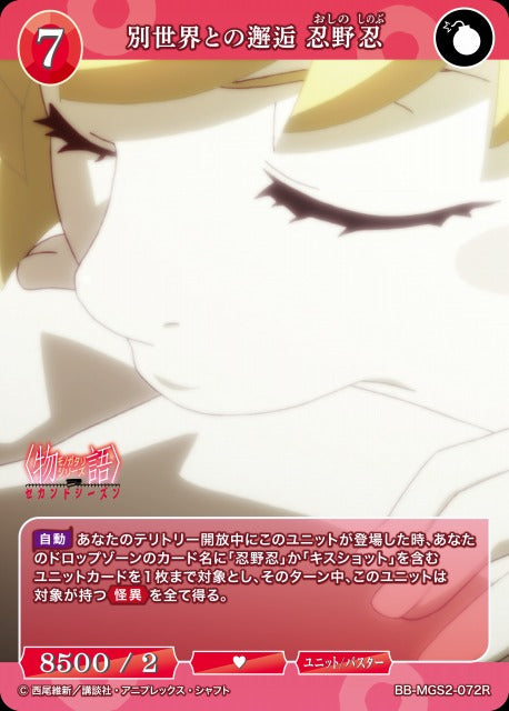 【BDB】別世界との邂逅 忍野忍【R】BB-MGS2-072R