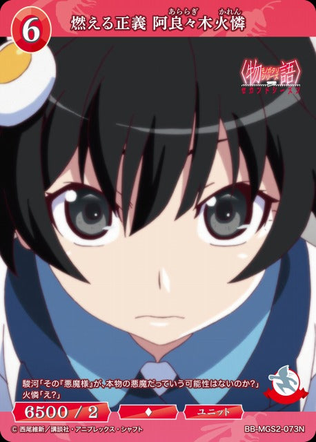 【BDB】燃える正義 阿良々木火憐【N】BB-MGS2-073N